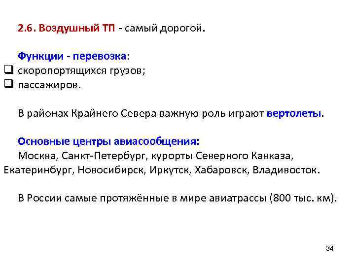 2. 6. Воздушный ТП - самый дорогой. Функции - перевозка: q скоропортящихся грузов; q