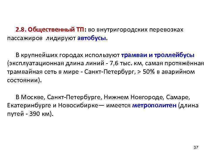 2. 8. Общественный ТП: во внутригородских перевозках пассажиров лидируют автобусы. В крупнейших городах используют