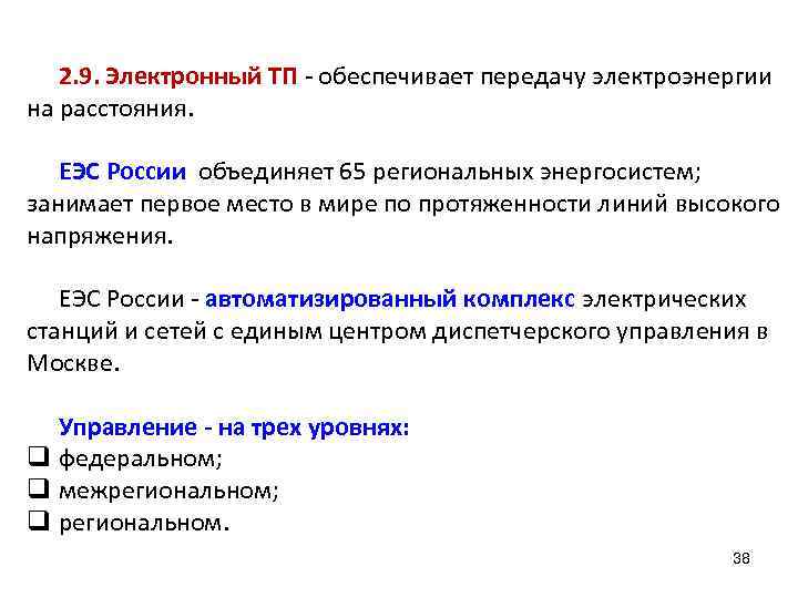 2. 9. Электронный ТП - обеспечивает передачу электроэнергии на расстояния. ЕЭС России объединяет 65