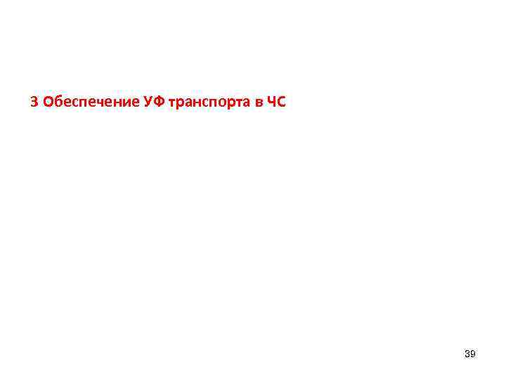 3 Обеспечение УФ транспорта в ЧС 39 