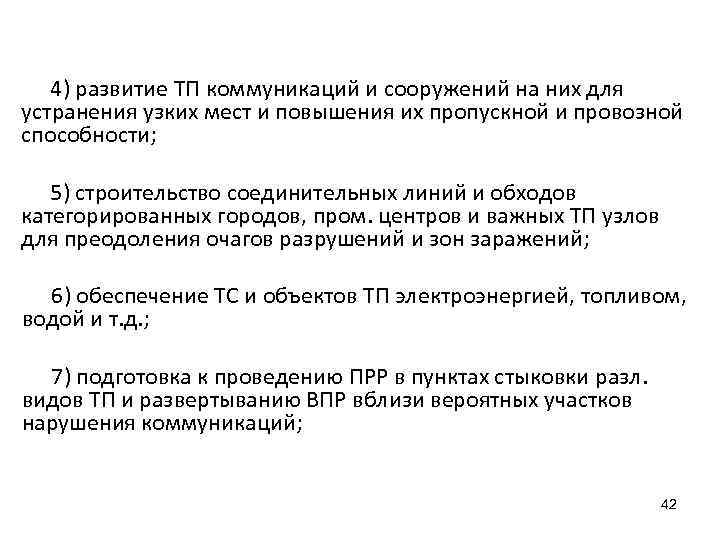 4) развитие ТП коммуникаций и сооружений на них для устранения узких мест и повышения