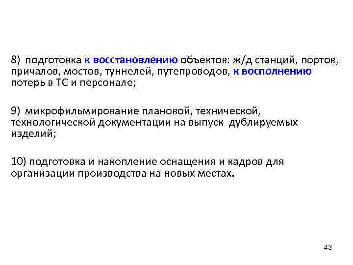 8) подготовка к восстановлению объектов: ж/д станций, портов, причалов, мостов, туннелей, путепроводов, к восполнению
