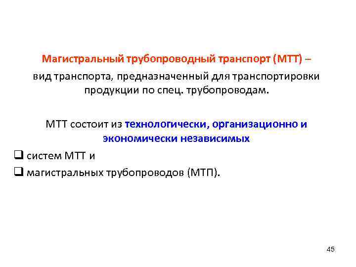 Магистральный трубопроводный транспорт (МТТ) – вид транспорта, предназначенный для транспортировки продукции по спец. трубопроводам.