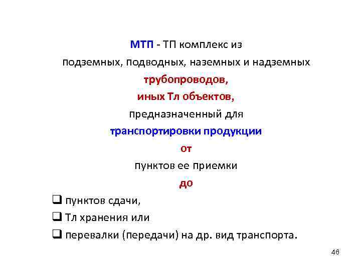 МТП - ТП комплекс из подземных, подводных, наземных и надземных трубопроводов, иных Тл объектов,