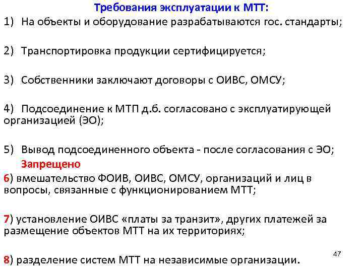 Требования эксплуатации к МТТ: 1) На объекты и оборудование разрабатываются гос. стандарты; 2) Транспортировка