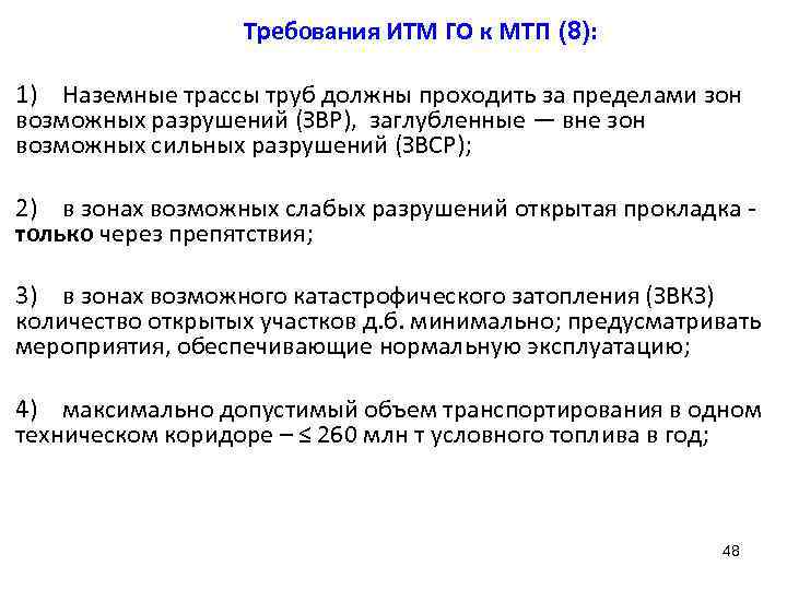Требования ИТМ ГО к МТП (8): 1) Наземные трассы труб должны проходить за пределами