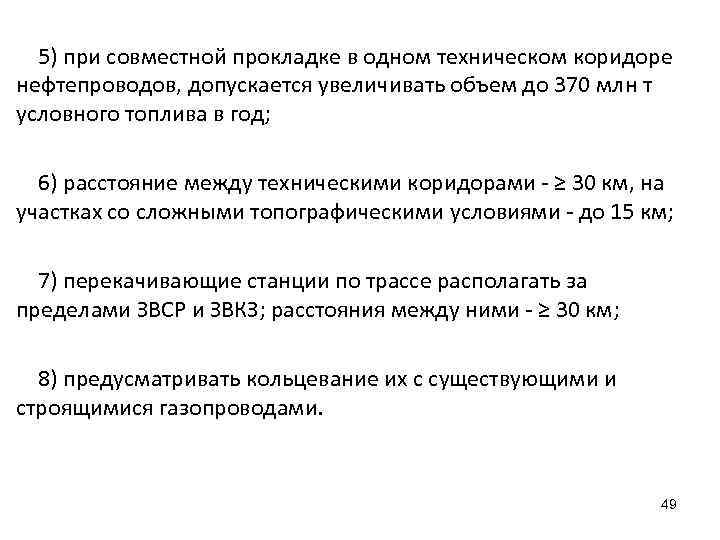 5) при совместной прокладке в одном техническом коридоре нефтепроводов, допускается увеличивать объем до 370