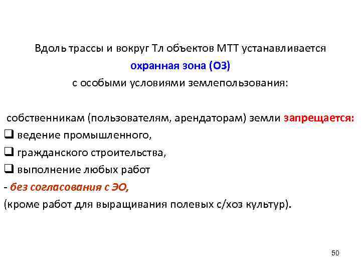 Вдоль трассы и вокруг Тл объектов МТТ устанавливается охранная зона (ОЗ) с особыми условиями