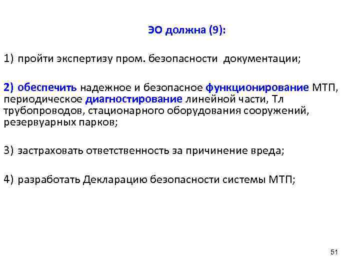 ЭО должна (9): 1) пройти экспертизу пром. безопасности документации; 2) обеспечить надежное и безопасное