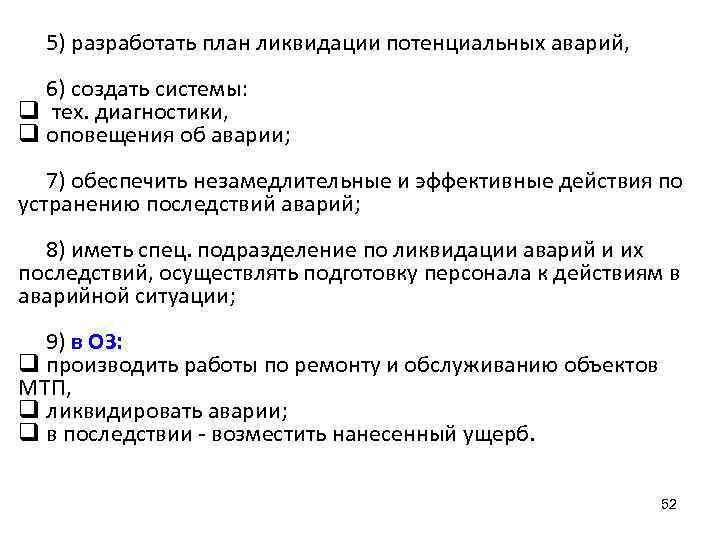 5) разработать план ликвидации потенциальных аварий, 6) создать системы: q тех. диагностики, q оповещения