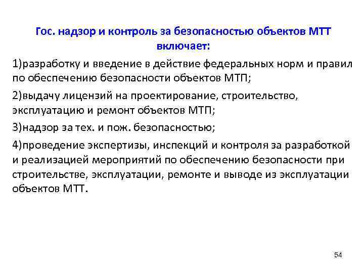 Гос. надзор и контроль за безопасностью объектов МТТ включает: 1)разработку и введение в действие