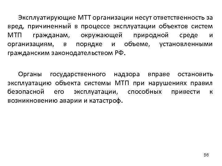 Эксплуатирующие МТТ организации несут ответственность за вред, причиненный в процессе эксплуатации объектов систем МТП
