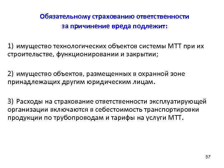 Обязательному страхованию ответственности за причинение вреда подлежит: 1) имущество технологических объектов системы МТТ при