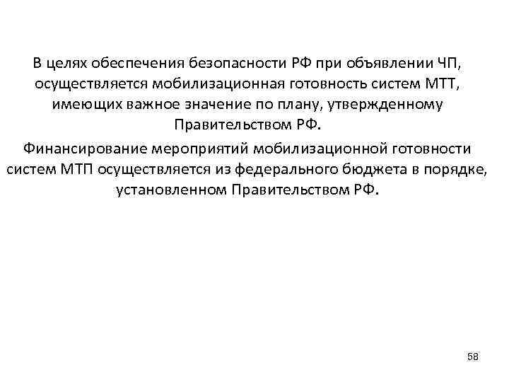 В целях обеспечения безопасности РФ при объявлении ЧП, осуществляется мобилизационная готовность систем МТТ, имеющих