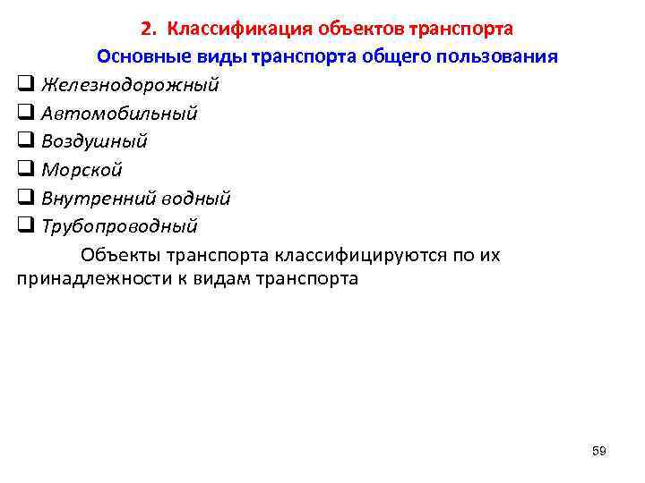 2. Классификация объектов транспорта Основные виды транспорта общего пользования q Железнодорожный q Автомобильный q