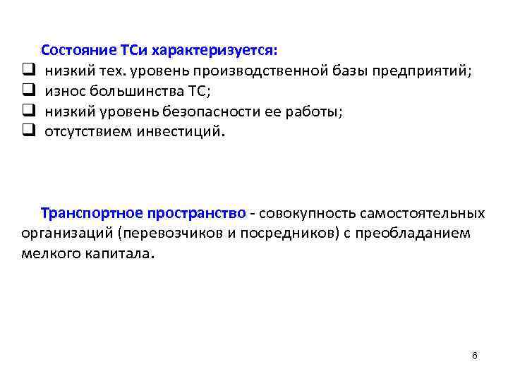 Состояние ТСи характеризуется: q низкий тех. уровень производственной базы предприятий; q износ большинства ТС;