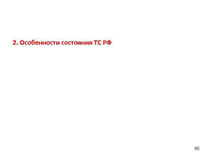 2. Особенности состояния ТС РФ 60 