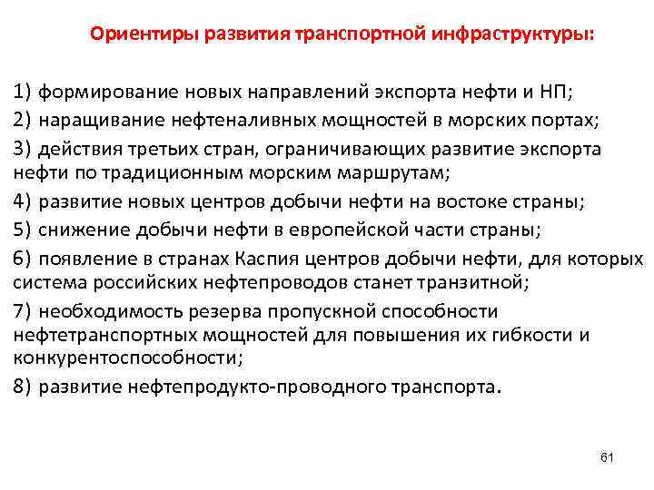 Ориентиры развития транспортной инфраструктуры: 1) формирование новых направлений экспорта нефти и НП; 2) наращивание