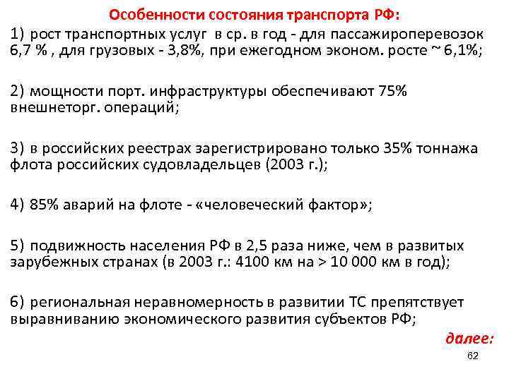 Особенности состояния транспорта РФ: 1) рост транспортных услуг в ср. в год - для