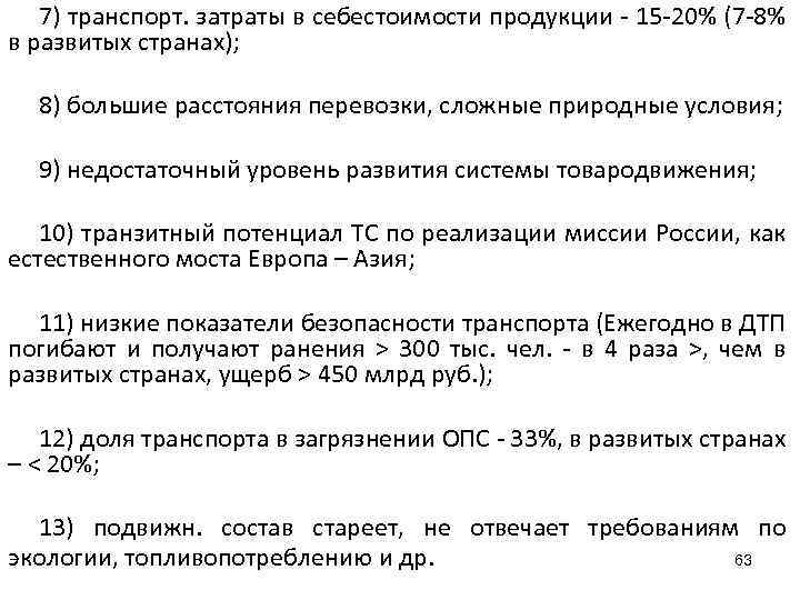 7) транспорт. затраты в себестоимости продукции - 15 -20% (7 -8% в развитых странах);