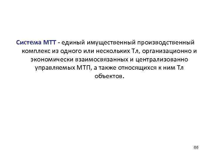 Система МТТ - единый имущественный производственный комплекс из одного или нескольких Тл, организационно и