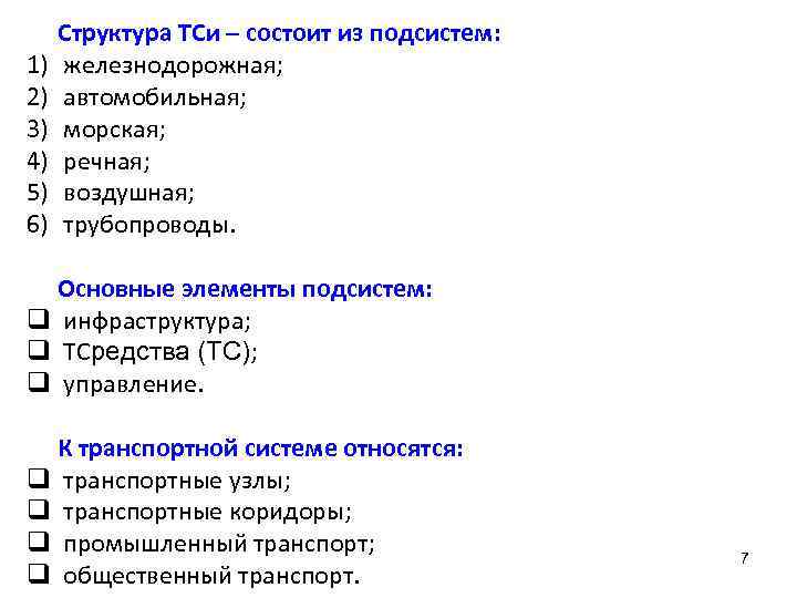 1) 2) 3) 4) 5) 6) Структура ТСи – состоит из подсистем: железнодорожная; автомобильная;