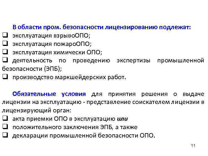 В области пром. безопасности лицензированию подлежат: q эксплуатация взрыво. ОПО; q эксплуатация пожаро. ОПО;