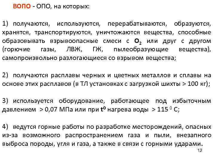 ВОПО - ОПО, на которых: 1) получаются, используются, перерабатываются, образуются, хранятся, транспортируются, уничтожаются вещества,