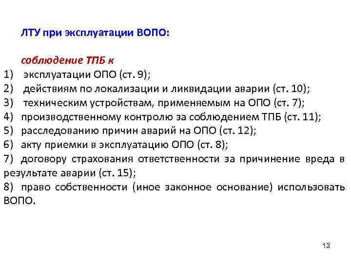ЛТУ при эксплуатации ВОПО: соблюдение ТПБ к 1) эксплуатации ОПО (ст. 9); 2) действиям