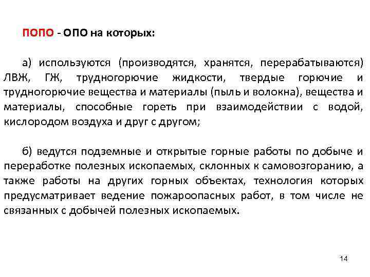 ПОПО - ОПО на которых: а) используются (производятся, хранятся, перерабатываются) ЛВЖ, ГЖ, трудногорючие жидкости,