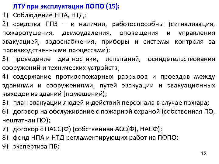ЛТУ при эксплуатации ПОПО (15): 1) Соблюдение НПА, НТД; 2) средства ППЗ – в