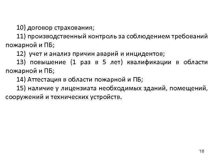10) договор страхования; 11) производственный контроль за соблюдением требований пожарной и ПБ; 12) учет
