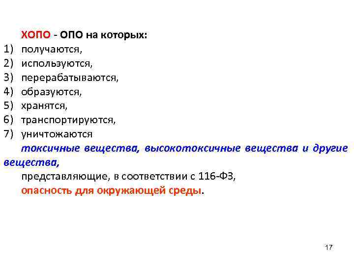 ХОПО - ОПО на которых: 1) получаются, 2) используются, 3) перерабатываются, 4) образуются, 5)