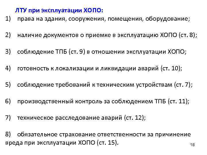 ЛТУ при эксплуатации ХОПО: 1) права на здания, сооружения, помещения, оборудование; 2) наличие документов