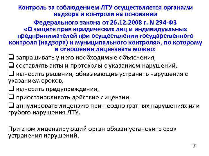 Контроль за соблюдением ЛТУ осуществляется органами надзора и контроля на основании Федерального закона от