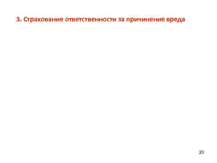 3. Страхование ответственности за причинение вреда 20 