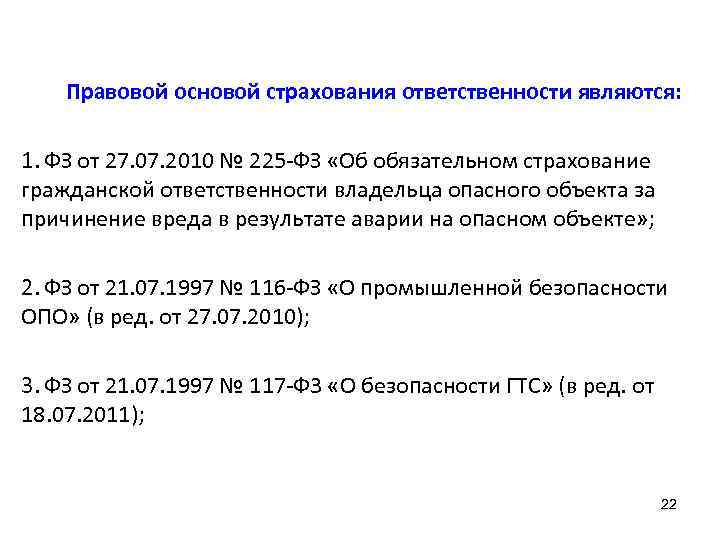 Правовой основой страхования ответственности являются: 1. ФЗ от 27. 07. 2010 № 225 -ФЗ