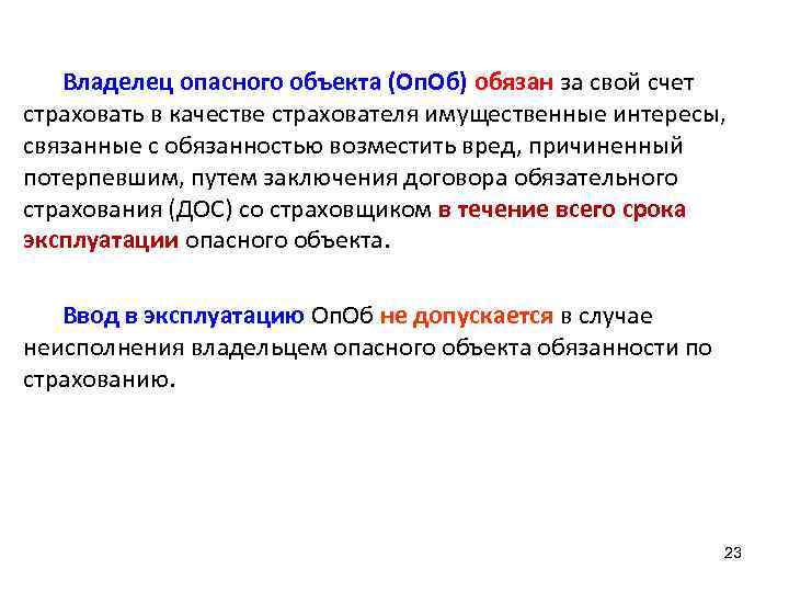 Владелец опасного объекта (Оп. Об) обязан за свой счет страховать в качестве страхователя имущественные