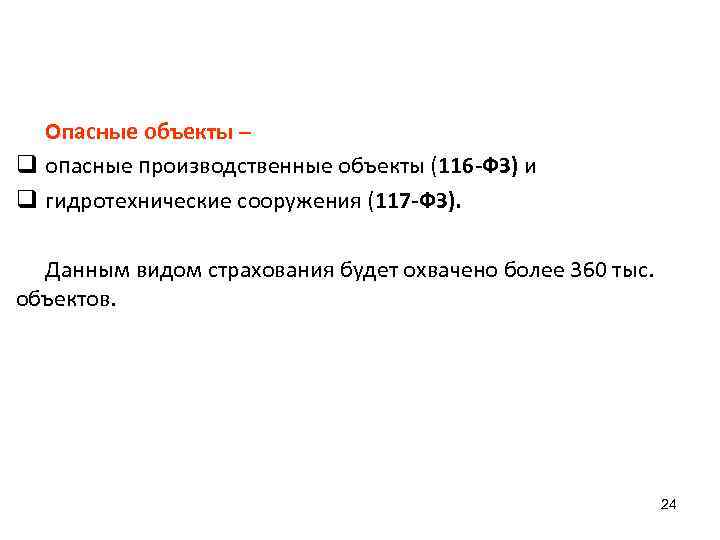 Опасные объекты – q опасные производственные объекты (116 -ФЗ) и q гидротехнические сооружения (117