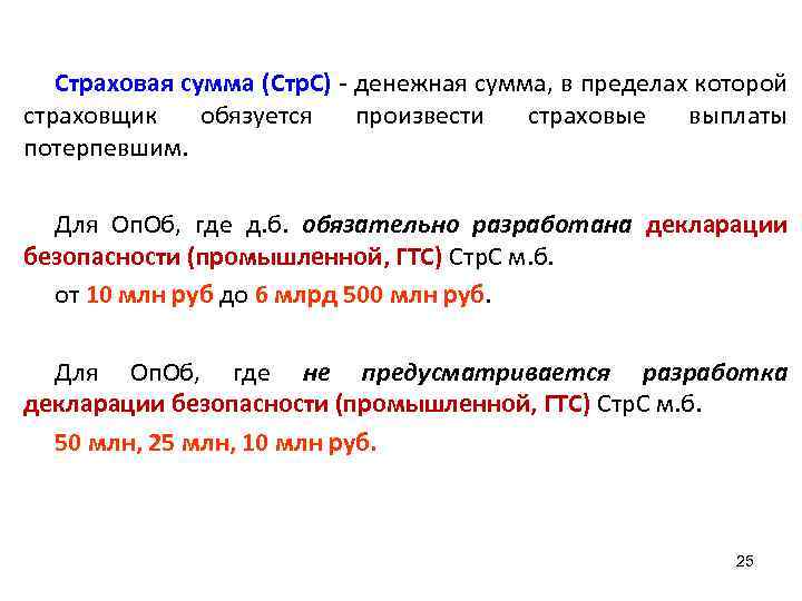Страховая сумма (Стр. С) - денежная сумма, в пределах которой страховщик обязуется произвести страховые