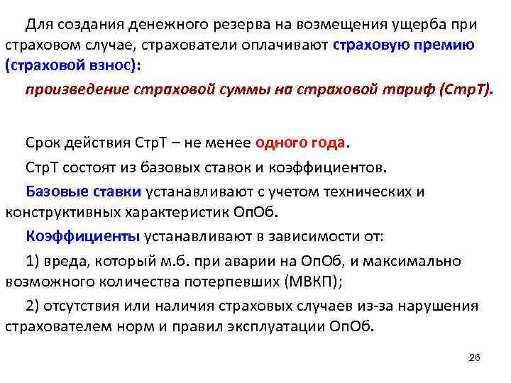 Для создания денежного резерва на возмещения ущерба при страховом случае, страхователи оплачивают страховую премию