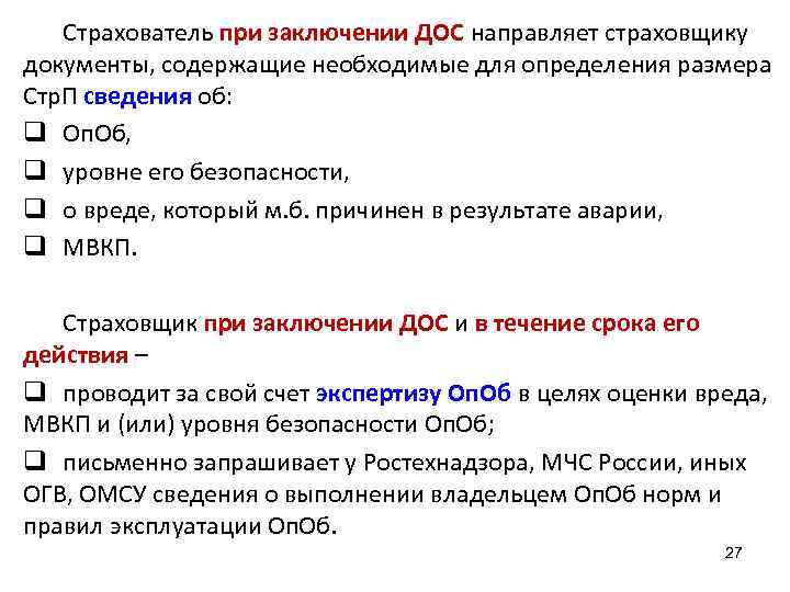 Страхователь при заключении ДОС направляет страховщику документы, содержащие необходимые для определения размера Стр. П