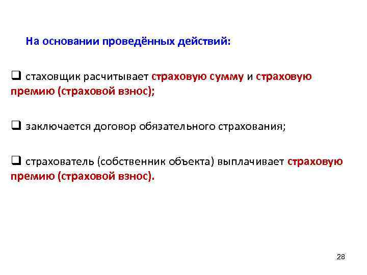 На основании проведённых действий: q стаховщик расчитывает страховую сумму и страховую премию (страховой взнос);
