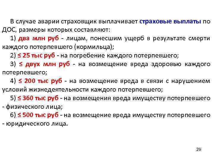 В случае аварии страховщик выплачивает страховые выплаты по ДОС, размеры которых составляют: 1) два