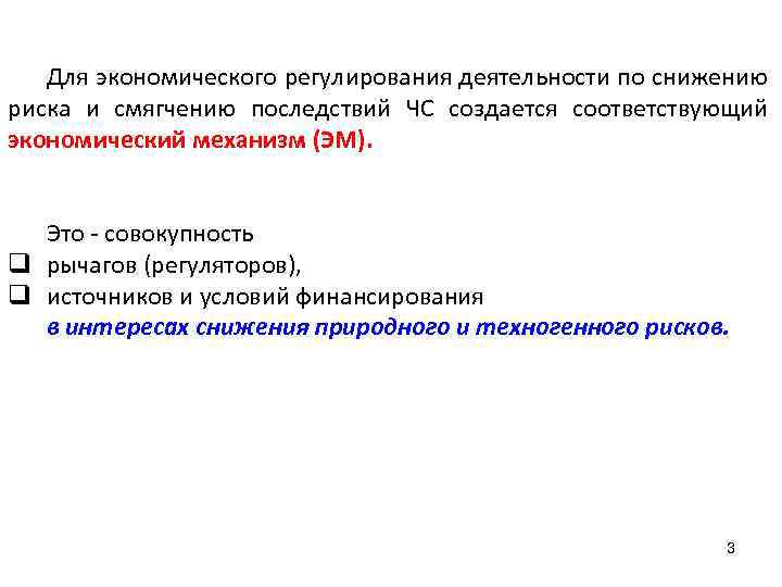 Для экономического регулирования деятельности по снижению риска и смягчению последствий ЧС создается соответствующий экономический