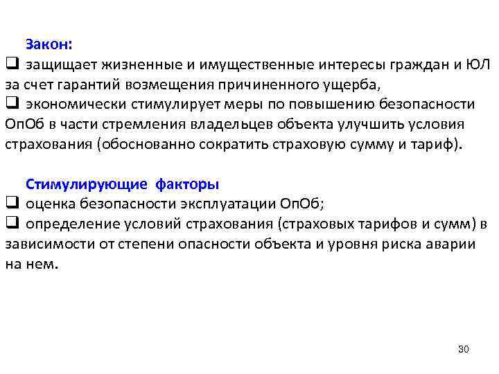 Закон: q защищает жизненные и имущественные интересы граждан и ЮЛ за счет гарантий возмещения