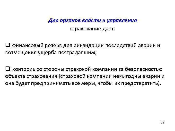 Для органов власти и управления страхование дает: q финансовый резерв для ликвидации последствий аварии