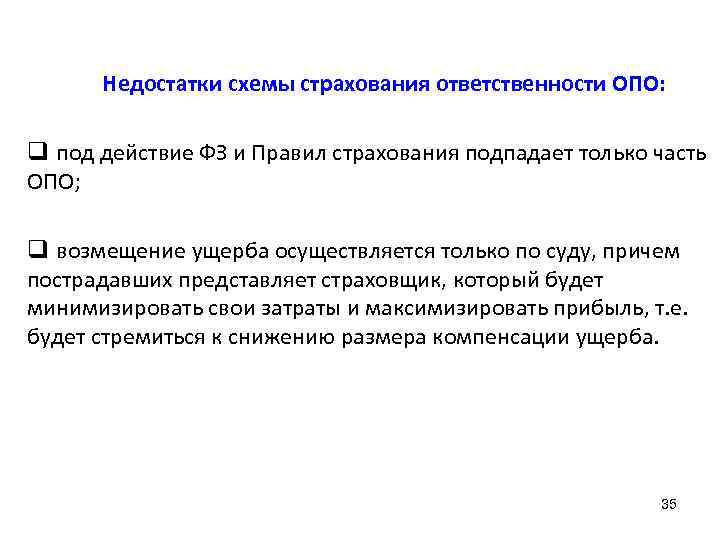 Недостатки схемы страхования ответственности ОПО: q под действие ФЗ и Правил страхования подпадает только