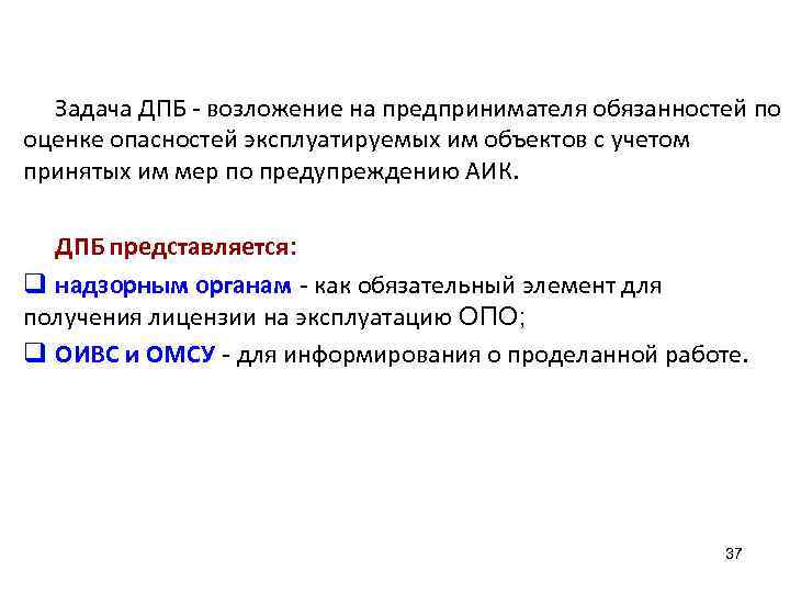 Задача ДПБ - возложение на предпринимателя обязанностей по оценке опасностей эксплуатируемых им объектов с