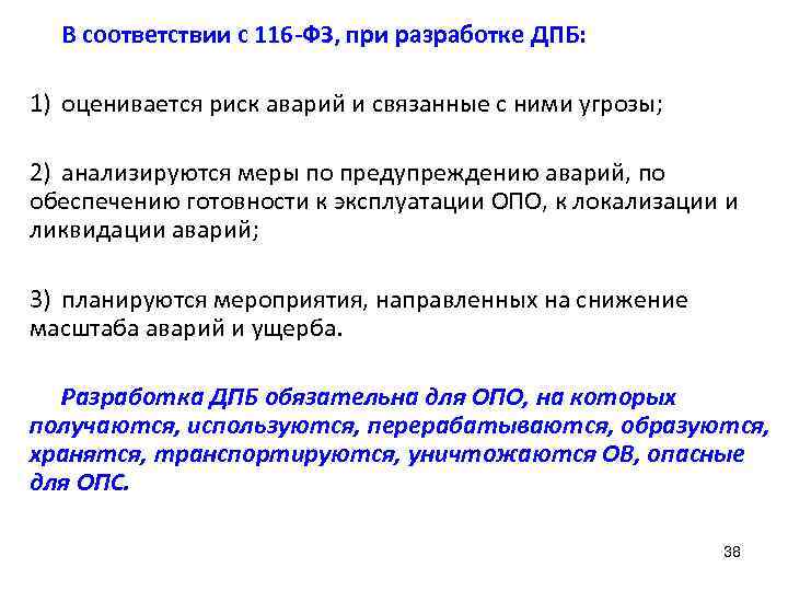 В соответствии с 116 -ФЗ, при разработке ДПБ: 1) оценивается риск аварий и связанные